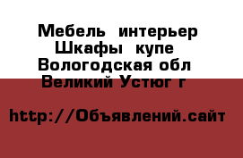 Мебель, интерьер Шкафы, купе. Вологодская обл.,Великий Устюг г.